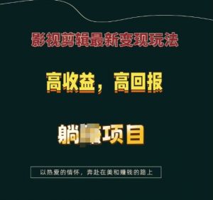 影视剪辑最新变现玩法，高收益，高回报，躺Z项目【揭秘】-如意资源库