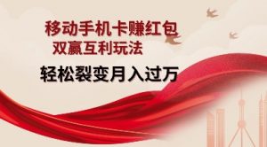 移动手机卡挣红包,双赢互利玩法,轻松裂变月入过W【仅揭秘】-如意资源库