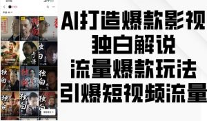 AI打造爆款影视独白解说,流量爆款玩法,引爆短视频流量-如意资源库