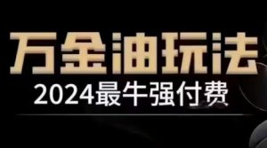 2024最牛强付费，万金油强付费玩法，干货满满，全程实操起飞（更新12月）-如意资源库