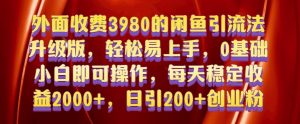外面收费3980的闲鱼引流法，轻松易上手,0基础小白即可操作，日引200+创业粉的保姆级教程【揭秘】-如意资源库
