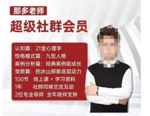 那多老师超级社群会员:开启自我探索之路,提升内在力量-如意资源库