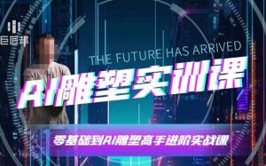 AI雕塑研习社·实训课，AI雕塑软件实操及技巧应用，一次让你成为AI雕塑高手-如意资源库