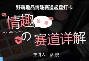 比高社群:情趣赛道训练营,野萌趣品情趣赛道起盘打卡,市场刚需项目-如意资源库