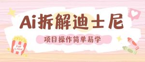 利用AI还原Disney电影经典画面视频制作-如意资源库