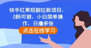 快手红果短剧拉新项目,0粉可做,小白简单操作,日撸多张-如意资源库