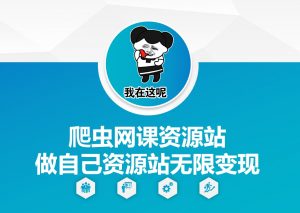 爬虫网课资源站做自己资源站无限变现【揭秘】-如意资源库