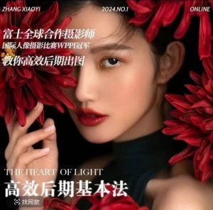 高效后期基本法,高效基础课程+进阶商业课程,教你高效后期出图-如意资源库