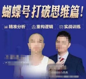 天诺老吴蝴蝶号50节线上课,蝴蝶号打破思维篇-如意资源库