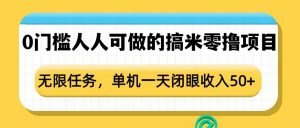 0门槛人人可做的搞米零撸项目,无限任务,单机一天闭眼收入50+-如意资源库