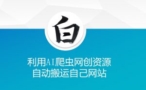利用AI爬虫网创资源网自动搬运自己网站-如意资源库