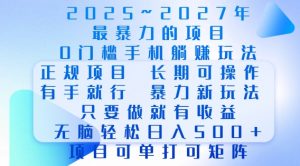 2025年最暴力0门槛手机项目，长期可操作，只要做当天就有收益，无脑轻松日入多张-如意资源库
