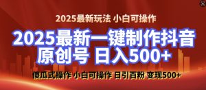 2025最新零基础制作100%过原创的美女抖音号，轻松日引百粉，后端转化日入5张-如意资源库