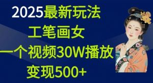 2025最新玩法,工笔画美女,一个视频30万播放变现500+-如意资源库