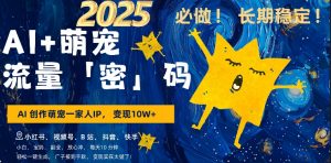 AI+萌娃,又一爆款密码,小白3步上手,爆款率80%,每天十分钟,轻松AI变现萌娃搞钱-如意资源库
