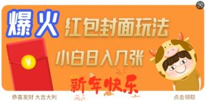 爆火新年红包封面玩法,日入几张-如意资源库