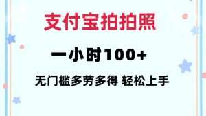 支付宝拍拍照一小时100+无任何门槛多劳多得一台手机轻松操做【揭秘】-如意资源库