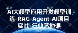 AI大模型应用开发模型训练-RAG-Agent-AI项目实战-行业落地课-如意资源库