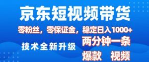 京东短视频带货，2025火爆项目，0粉丝，0保证金，操作简单，2分钟一条原创视频，日入1k【揭秘】-如意资源库