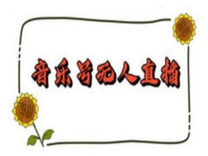 抖音音乐号无人直播间搭建,手把手教你搭建,24小时不断播撸音浪-如意资源库