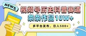 2025视频号历史科普赛道,AI一键生成,条条作品10W+,多平台发布,助你变现收益翻倍-如意资源库
