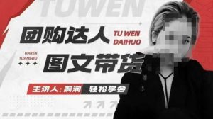 团购达人图文带货系列课，抓住本地生活的新风口，做到团购出单获取佣金，比带货更快触达结果的-如意资源库