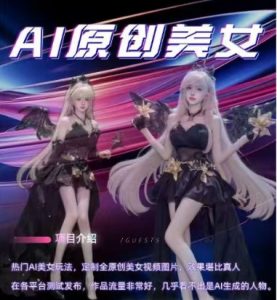 AI原创美女项目，原创AI男粉训练营，稳定变现，持续收益-如意资源库