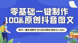 2025零基础制作100%过原创抖音图文 软件一键生成制作 轻松日入500+-如意资源库