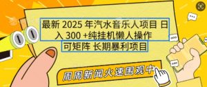 2025年最新汽水音乐人项目，单号日入3张，可多号操作，可矩阵，长期稳定小白轻松上手【揭秘】-如意资源库
