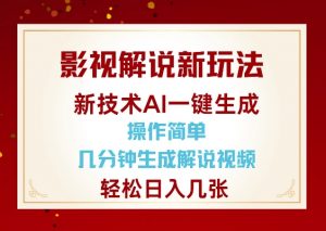 影视解说新玩法，AI仅需几分中生成解说视频，操作简单，日入几张-如意资源库