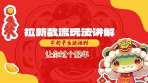 拉新截流玩法讲解，年前平台送福利，让你过个肥年-如意资源库