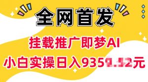 抖音挂载推广即梦AI,无需实名,有5个粉丝就可以做,小白实操日入上k-如意资源库
