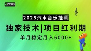 2025汽水音乐挂JI项目，独家最新技术，项目红利期稳定月入6000+-如意资源库