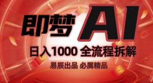 抖音最火的副业玩法拆解!即梦AI抖音副业操作全流程教学!-如意资源库