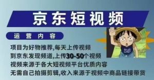 京东短视频带货课，无需自己拍摄剪辑，保姆式教学，两天快速上手-如意资源库