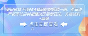 亚马逊线下课FBA精品陪跑最新一期,亚马逊严抓评论合并措施以及全新玩法,文档资料+音频-如意资源库