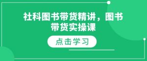 社科图书带货精讲，图书带货实操课-如意资源库