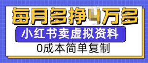 小红书虚拟资料项目,0成本简单复制,每个月多挣1W【揭秘】-如意资源库