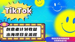 最新TikTok创意者计划开通条件及变现，如何规避违规实现高收益分成【揭秘】-如意资源库