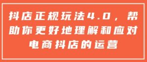 抖店正规玩法4.0,帮助你更好地理解和应对电商抖店的运营-如意资源库