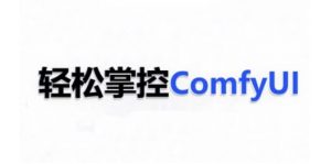 ComfyUI AI系统课，轻松掌控ComfyUl-如意资源库