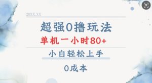 超强0撸玩法 录录数据 单机 一小时轻松80+ 小白轻松上手 简单0成本【仅揭秘】-如意资源库