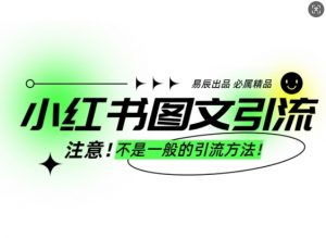 小红书图文引流创业粉，最稳引流方法，日引300+可批量操作-如意资源库