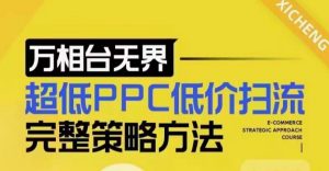 超低PPC低价扫流完整策略方法，最新低价扫流底层逻辑，万相台无界低价扫流实战流程方法-如意资源库