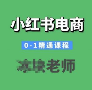 小红书电商0-1精通课程，小红书开店必学课程-如意资源库