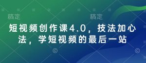 短视频创作课4.0，技法加心法，学短视频的最后一站-如意资源库