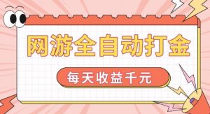 网游全自动打金,每天收益1k+ 简单有手就行【揭秘】-如意资源库