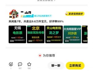 闲鱼电影票自动化,年底开启月入 2W + 的财富通道,可自动化(内附独家秘籍)-如意资源库