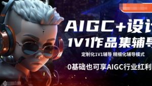 AIGC+设计1V1作品集辅导，0基础也可享AIGC行业红利-如意资源库