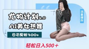 尤物计划4.0,AI美女热舞引爆流量,不限流不封号,轻松月入1W+-如意资源库